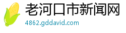 老河口市新闻网
